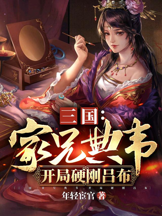 三国：家兄典韦，开局硬刚吕布